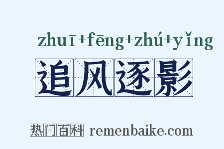 追风逐影是什么意思的图片